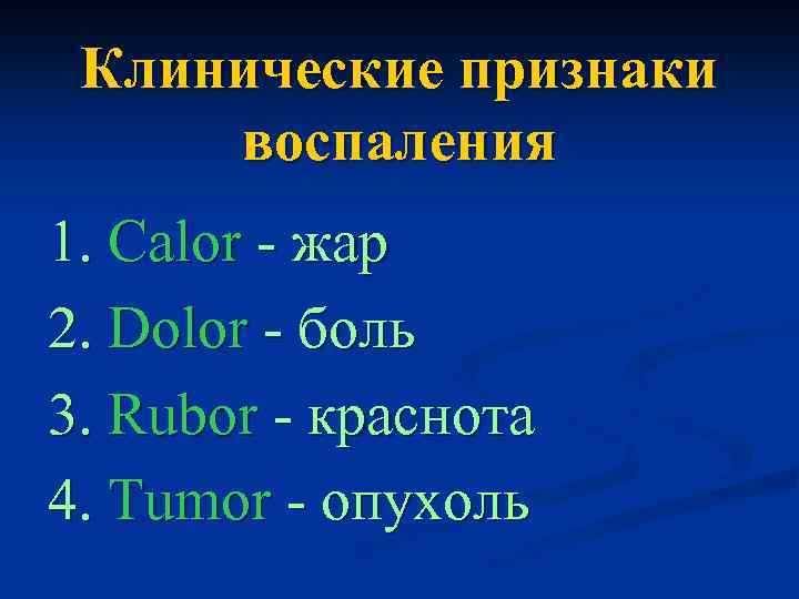 Клинические признаки воспаления 1. Calor - жар 2. Dolor - боль 3. Rubor -