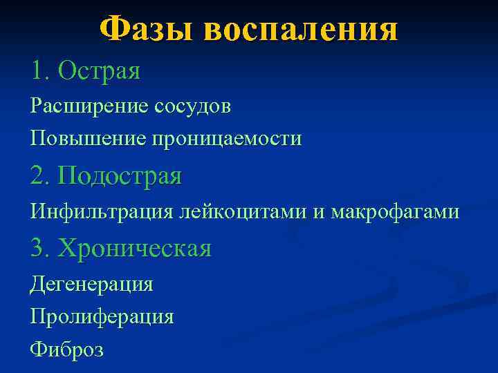 Фазы воспаления 1. Острая Расширение сосудов Повышение проницаемости 2. Подострая Инфильтрация лейкоцитами и макрофагами