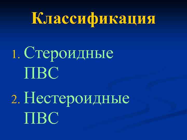 Классификация 1. Стероидные ПВС 2. Нестероидные ПВС 