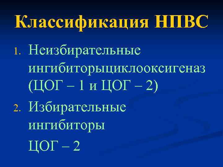 Классификация НПВС 1. 2. Неизбирательные ингибиторыциклооксигеназ (ЦОГ – 1 и ЦОГ – 2) Избирательные