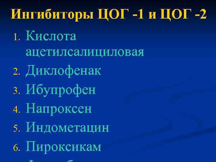 Ингибиторы ЦОГ -1 и ЦОГ -2 1. Кислота ацетилсалициловая 2. Диклофенак 3. Ибупрофен 4.