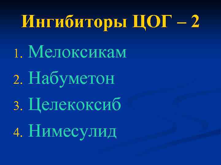 Ингибиторы ЦОГ – 2 Мелоксикам 2. Набуметон 3. Целекоксиб 4. Нимесулид 1. 