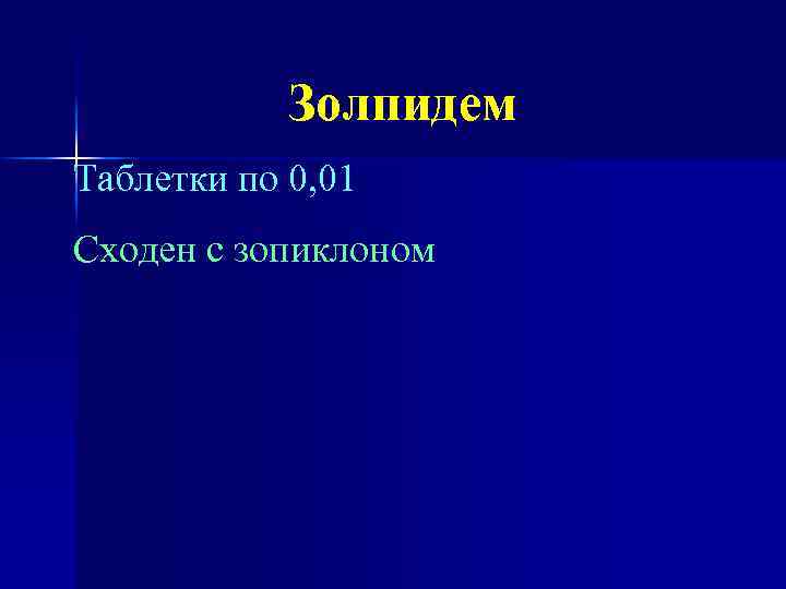 Золпидем Таблетки по 0, 01 Сходен с зопиклоном 