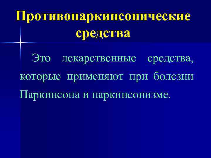 Противопаркинсонические средства Это лекарственные средства, которые применяют при болезни Паркинсона и паркинсонизме. 