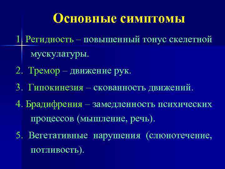 Основные симптомы 1. Регидность – повышенный тонус скелетной мускулатуры. 2. Тремор – движение рук.