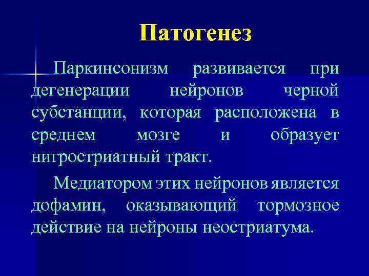 Патогенез Паркинсонизм развивается при дегенерации нейронов черной субстанции, которая расположена в среднем мозге и