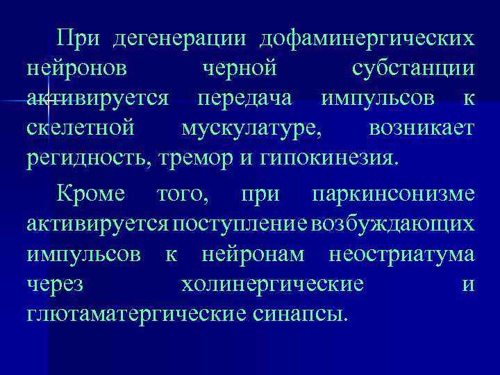 При дегенерации дофаминергических нейронов черной субстанции активируется передача импульсов к скелетной мускулатуре, возникает регидность,