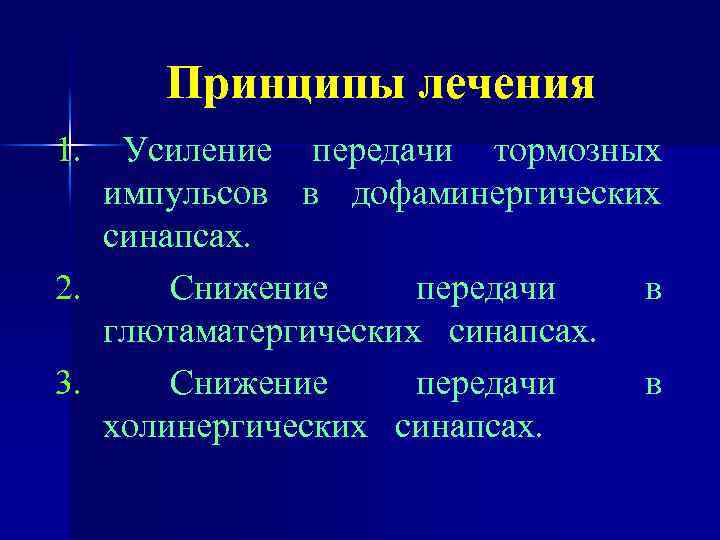 Принципы лечения 1. Усиление передачи тормозных импульсов в дофаминергических синапсах. 2. Снижение передачи в