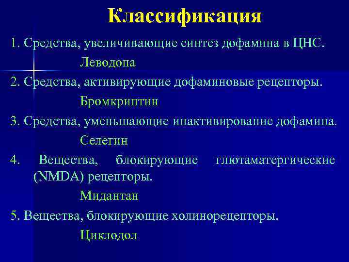 Классификация 1. Средства, увеличивающие синтез дофамина в ЦНС. Леводопа 2. Средства, активирующие дофаминовые рецепторы.