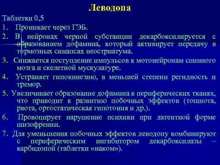 Леводопа Таблетки 0, 5 1. Проникает через ГЭБ. 2. В нейронах черной субстанции декарбоксилируется