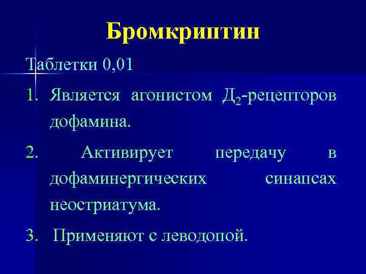 Бромкриптин Таблетки 0, 01 1. Является агонистом Д 2 -рецепторов дофамина. 2. Активирует передачу