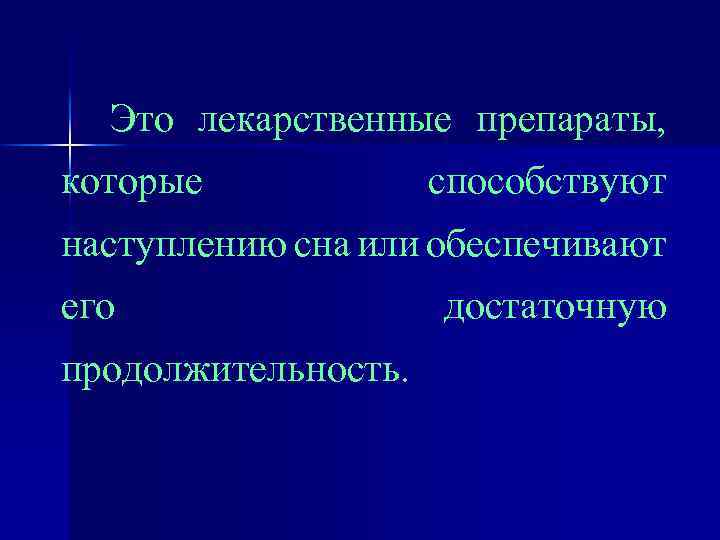 Это лекарственные препараты, которые способствуют наступлению сна или обеспечивают его продолжительность. достаточную 