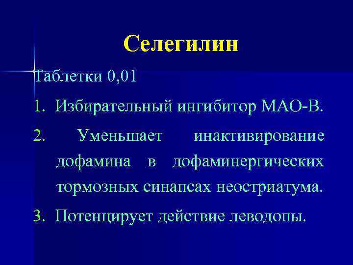 Селегилин Таблетки 0, 01 1. Избирательный ингибитор МАО-В. 2. Уменьшает инактивирование дофамина в дофаминергических