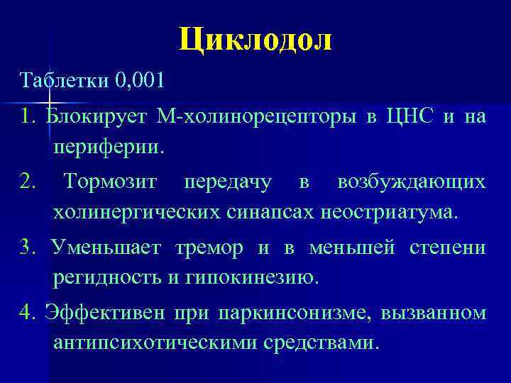 Циклодол Таблетки 0, 001 1. Блокирует М-холинорецепторы в ЦНС и на периферии. 2. Тормозит