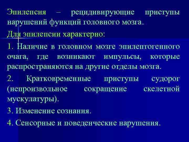 Эпилепсия – рецидивирующие приступы нарушений функций головного мозга. Для эпилепсии характерно: 1. Наличие в