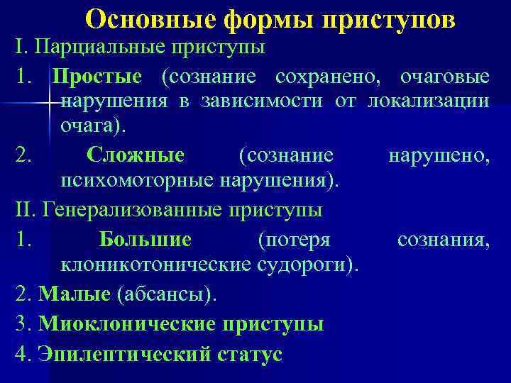 Основные формы приступов I. Парциальные приступы 1. Простые (сознание сохранено, очаговые нарушения в зависимости