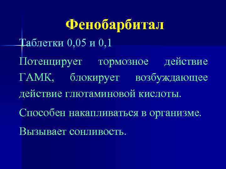 Фенобарбитал Таблетки 0, 05 и 0, 1 Потенцирует тормозное действие ГАМК, блокирует возбуждающее действие