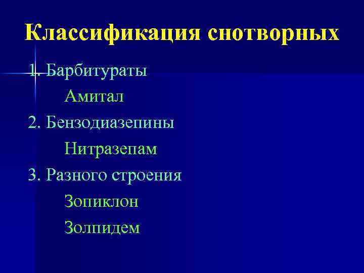 Классификация снотворных 1. Барбитураты Амитал 2. Бензодиазепины Нитразепам 3. Разного строения Зопиклон Золпидем 