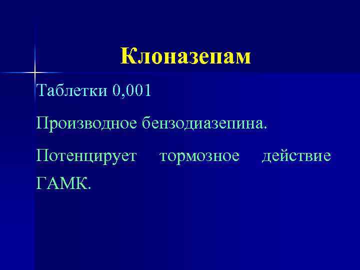 Клоназепам Таблетки 0, 001 Производное бензодиазепина. Потенцирует ГАМК. тормозное действие 