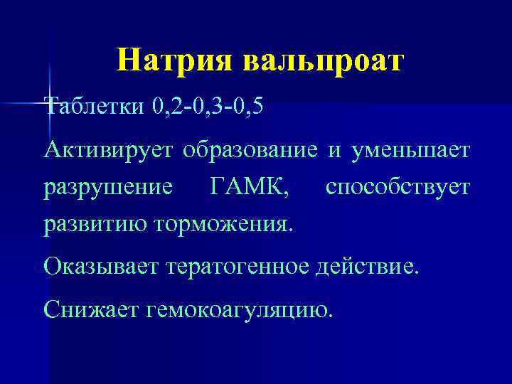 Натрия вальпроат Таблетки 0, 2 -0, 3 -0, 5 Активирует образование и уменьшает разрушение