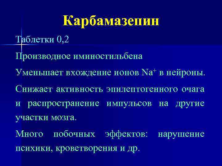 Карбамазепин Таблетки 0, 2 Производное иминостильбена Уменьшает вхождение ионов Nа+ в нейроны. Снижает активность