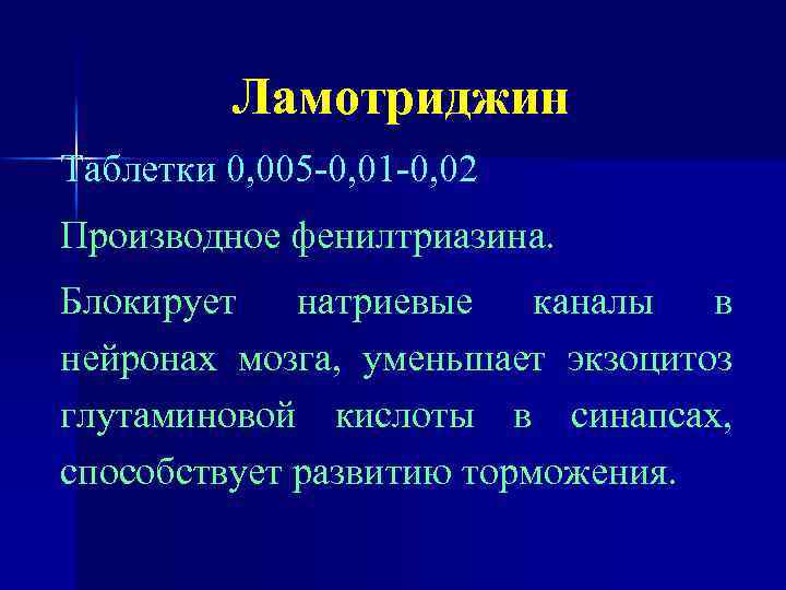 Ламотриджин Таблетки 0, 005 -0, 01 -0, 02 Производное фенилтриазина. Блокирует натриевые каналы в