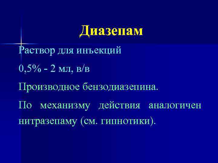 Диазепам Раствор для инъекций 0, 5% - 2 мл, в/в Производное бензодиазепина. По механизму