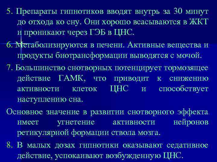 5. Препараты гипнотиков вводят внутрь за 30 минут до отхода ко сну. Они хорошо