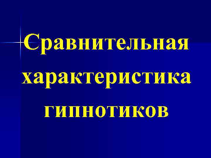 Сравнительная характеристика гипнотиков 