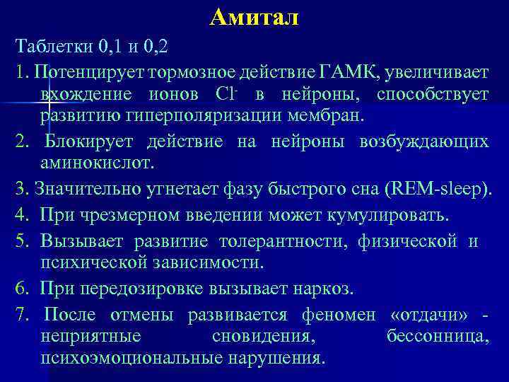 Амитал Таблетки 0, 1 и 0, 2 1. Потенцирует тормозное действие ГАМК, увеличивает вхождение