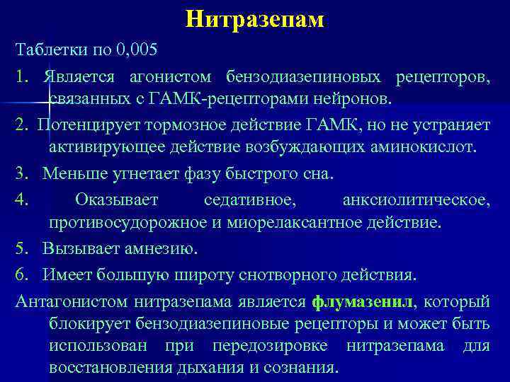 Нитразепам Таблетки по 0, 005 1. Является агонистом бензодиазепиновых рецепторов, связанных с ГАМК-рецепторами нейронов.