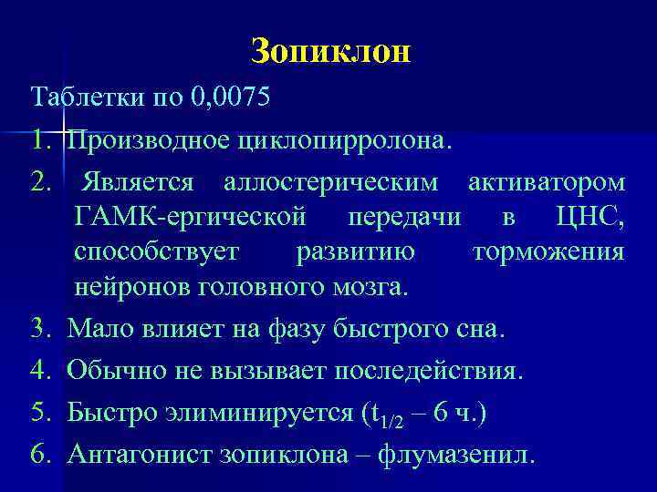 Зопиклон Таблетки по 0, 0075 1. Производное циклопирролона. 2. Является аллостерическим активатором ГАМК-ергической передачи