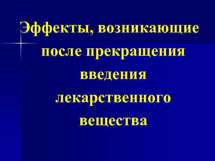 Эффекты, возникающие после прекращения введения лекарственного вещества 