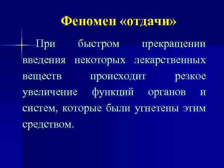 Феномен «отдачи» При быстром прекращении введения некоторых лекарственных веществ происходит резкое увеличение функций органов