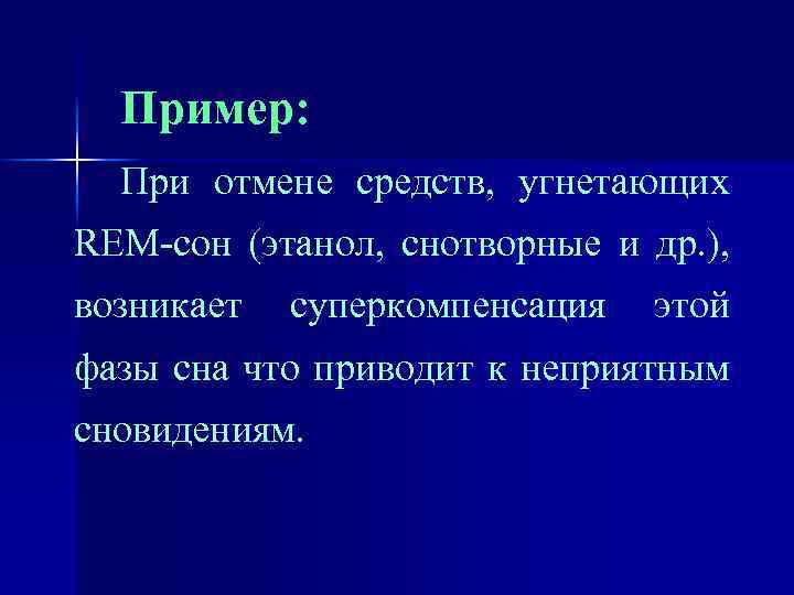 Пример: При отмене средств, угнетающих REM-сон (этанол, снотворные и др. ), возникает суперкомпенсация этой