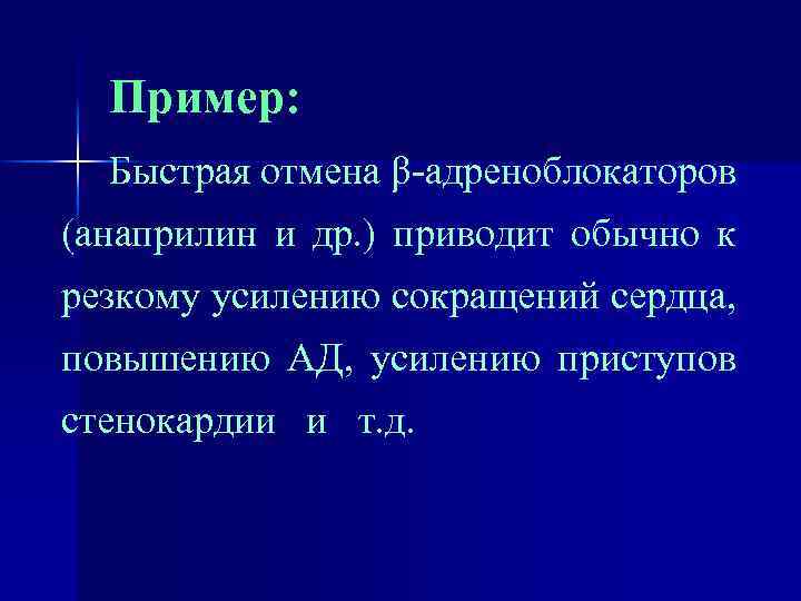 Пример: Быстрая отмена β-адреноблокаторов (анаприлин и др. ) приводит обычно к резкому усилению сокращений