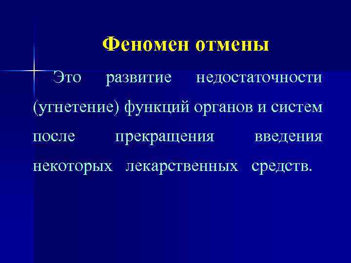 Феномен отмены Это развитие недостаточности (угнетение) функций органов и систем после прекращения введения некоторых