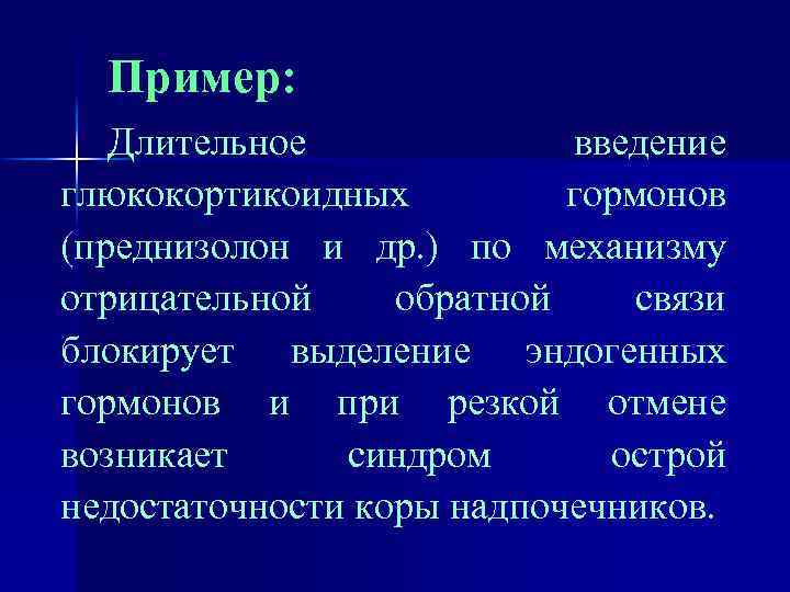 Пример: Длительное введение глюкокортикоидных гормонов (преднизолон и др. ) по механизму отрицательной обратной связи