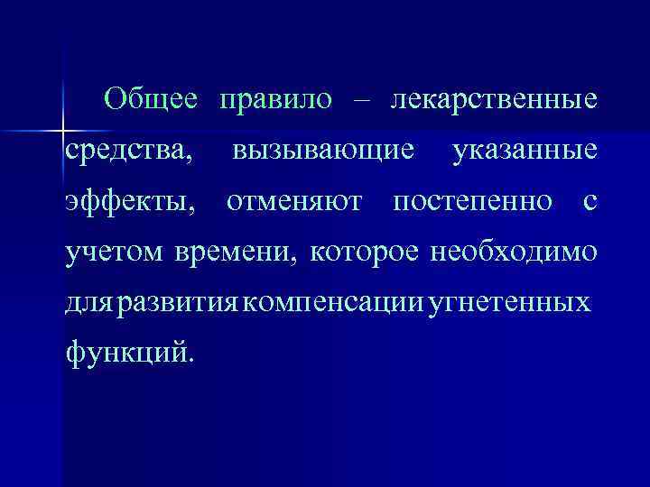 Общее правило – лекарственные средства, вызывающие указанные эффекты, отменяют постепенно с учетом времени, которое