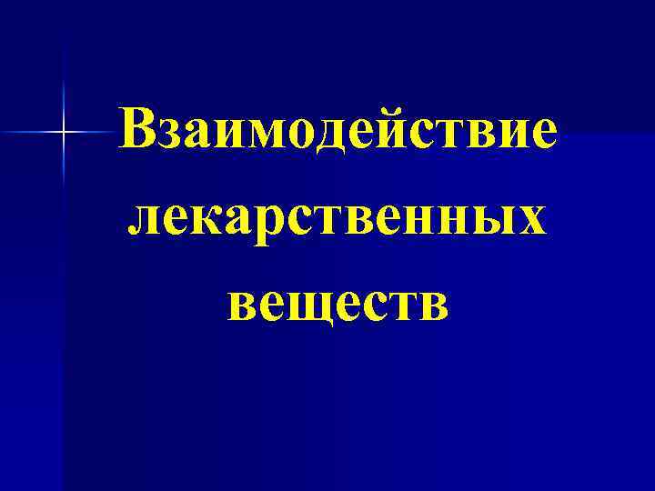Взаимодействие лекарственных веществ 