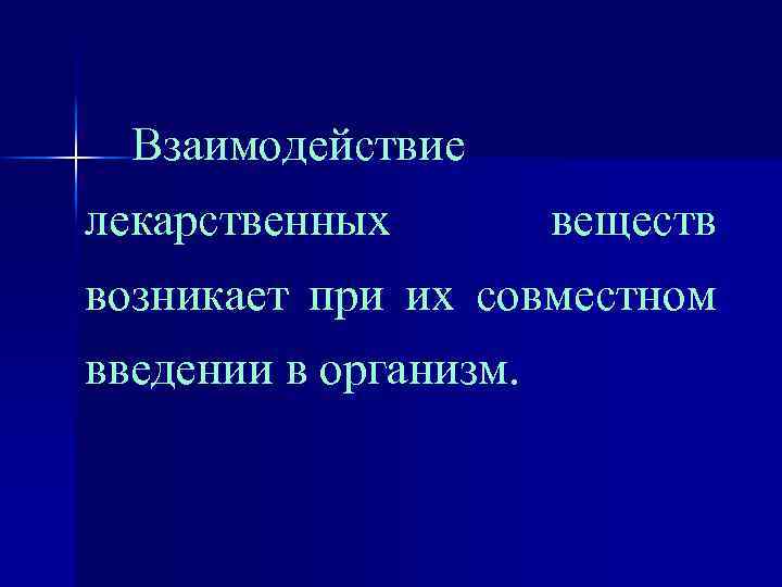 Взаимодействие лекарственных веществ возникает при их совместном введении в организм. 