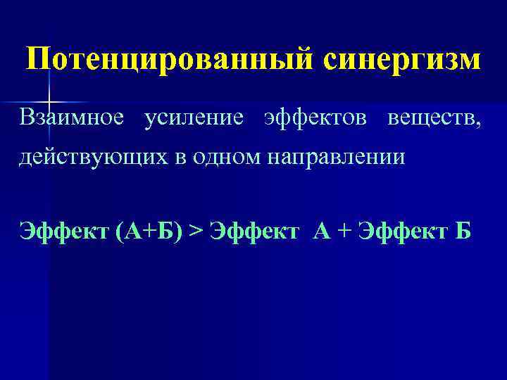 Потенцированный синергизм Взаимное усиление эффектов веществ, действующих в одном направлении Эффект (А+Б) > Эффект