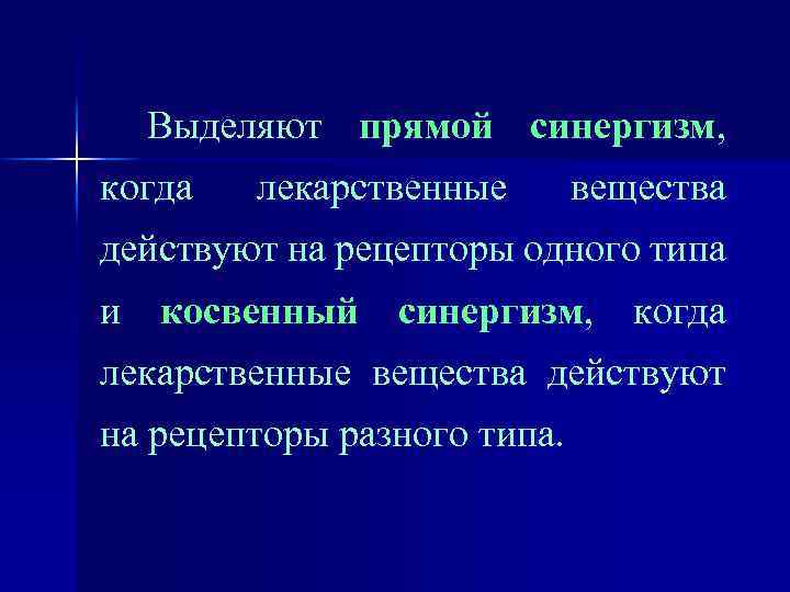 Выделяют прямой синергизм, когда лекарственные вещества действуют на рецепторы одного типа и косвенный синергизм,