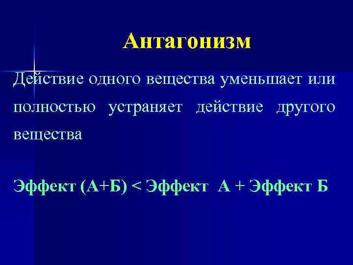 Антагонизм Действие одного вещества уменьшает или полностью устраняет действие другого вещества Эффект (А+Б) <