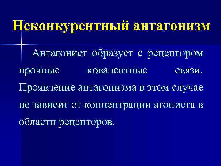 Неконкурентный антагонизм Антагонист образует с рецептором прочные ковалентные связи. Проявление антагонизма в этом случае
