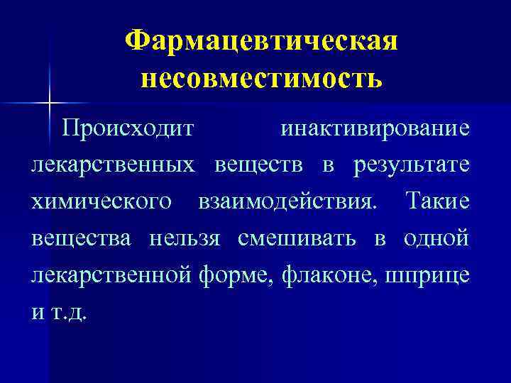 Фармацевтическая несовместимость Происходит инактивирование лекарственных веществ в результате химического взаимодействия. Такие вещества нельзя смешивать