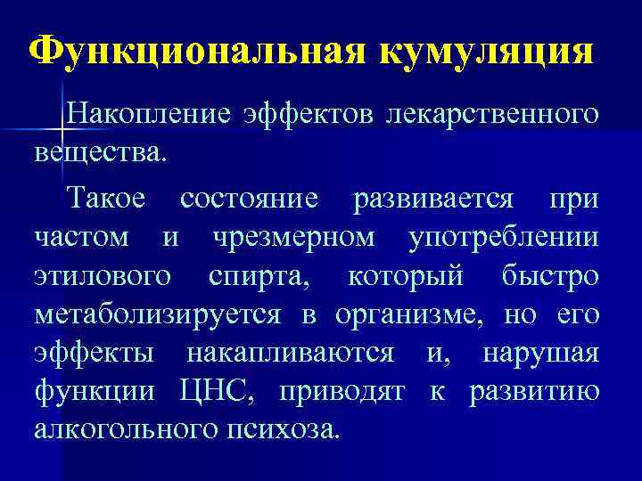 Функциональная кумуляция Накопление эффектов лекарственного вещества. Такое состояние развивается при частом и чрезмерном употреблении