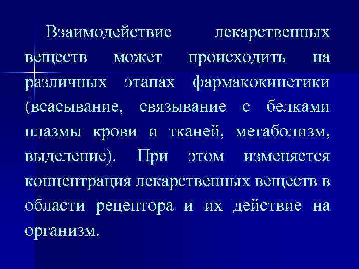 Взаимодействие лекарственных веществ может происходить на различных этапах фармакокинетики (всасывание, связывание с белками плазмы