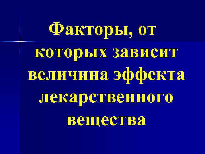 Факторы, от которых зависит величина эффекта лекарственного вещества 