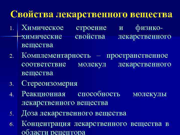 Свойства лекарственного вещества 1. 2. 3. 4. 5. 6. Химическое строение и физикохимические свойства